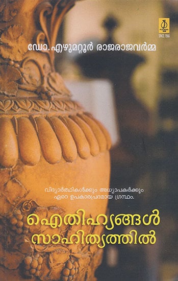 Ithihyangal Sahithyathil : Children's Lietrature Stories (Malayalam)
