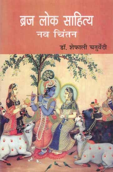 ब्रज लोक साहित्य नव चिंतन- Braj Folk Literature and Contemplation