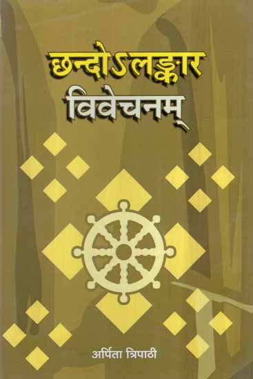 छन्दोलङ्कार विवेचनम्- Chhand Alankara Vivechanam