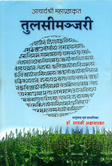 तुलसी मञ्जरी (पूर्वार्द्ध एवं उत्तरार्द्ध) - Tulsi Manjari (Two Parts in One Book)