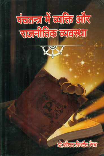 पंचतन्त्र में व्यक्ति और राजनीती व्यवस्था - People and Political System in Panchtantra