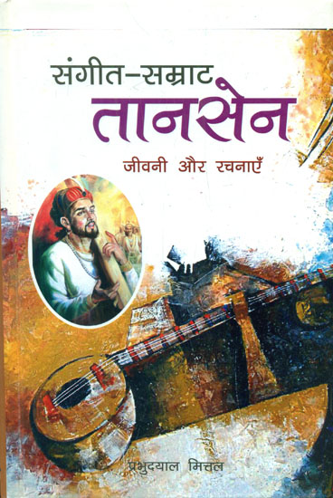 संगीत-सम्राट तानसेन (जीवनी और रचनाएँ) - Music Samrat Tansen (Biography and Compositions)