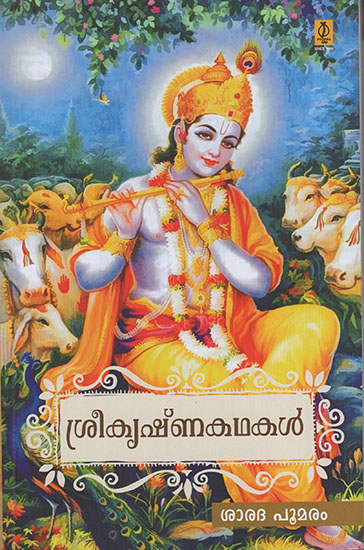 Sreekrishna Kathakal (Malayalam)