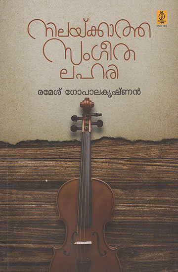 Nilaykkatha Sangeethalahari (Malayalam)