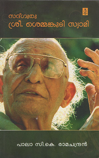 Sadguru Sri Semmangudi Swamy (Malayalam)