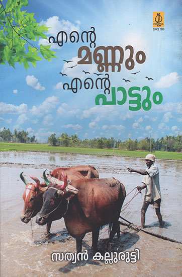 Ente Mannum Ente Pattum (Malayalam)