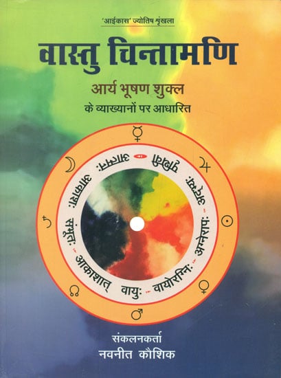 वास्तु चिन्तामणि - Vastu Chintamani (Based on Lectures of Arya Bhushan Shukla)