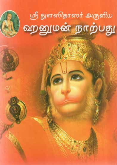 Hanuman Chalisa in Tamil