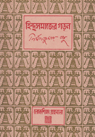 Hindu Samajer Garan (Bengali)