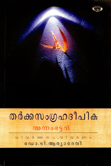 Tarka Samgraha & Deepika (Malayalam)