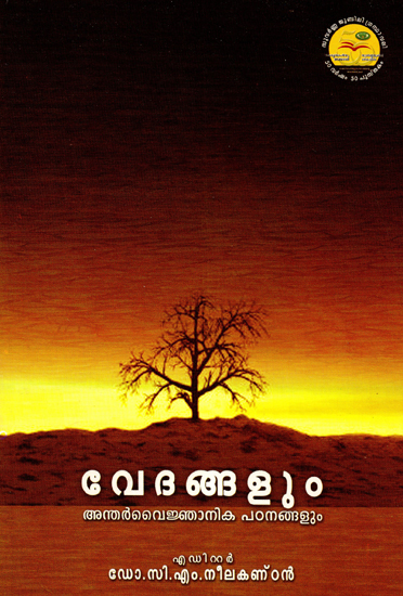 Vedangalam Antharavaijnanika Patanangalam (Malayalam)