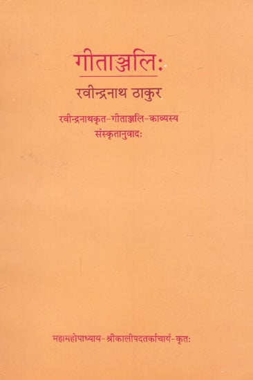 गीताञ्जलिः- Gitanjali