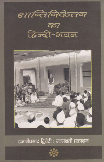 शान्तिनिकेतन का हिन्दी- भवन- Hindi Bhavan of Shantiniketan