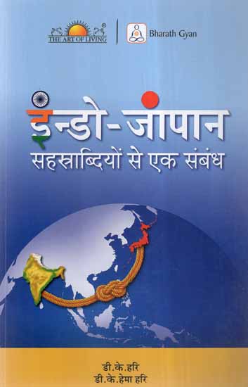 इन्डो-जापान (सहस्त्राब्दियों से एक संबंध) - Indo-Japan (A Connect Over Millennia)