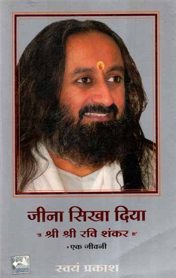 जीना सिखा दिया (श्री श्री रवि शंकर एक जीवनी)- Taught The Way to Live (Biography of Sri Sri Ravi Shankar)