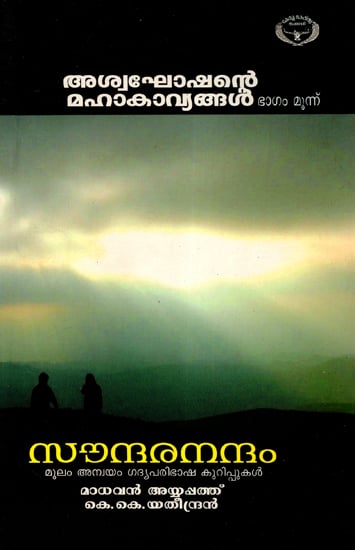 Asvaghosha Mahakavyangal- Part-3 Soundranandam (Malayalam)