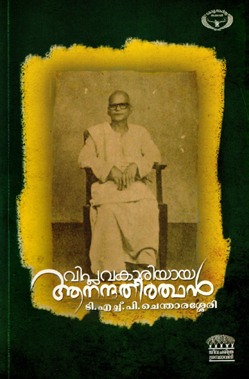 Viplavakariyaya Ananthatheerthan (Malayalam)