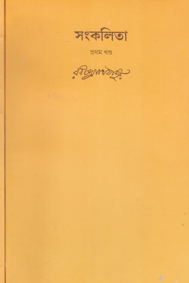 Sankalita (Set of 2 Volumes in Bengali)