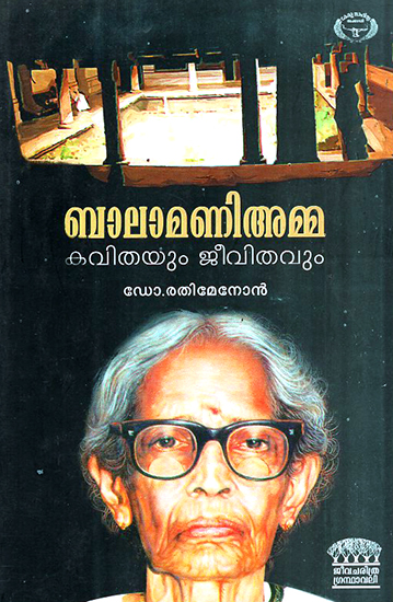 Balamani Amma Kavithayum Jeevithavum (Malayalam)