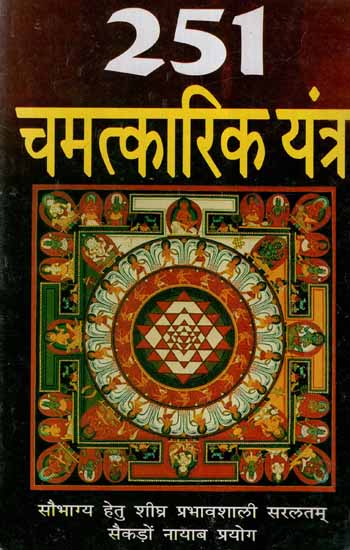 251 चमत्कारिक यंत्र- 251 Magical Yantra