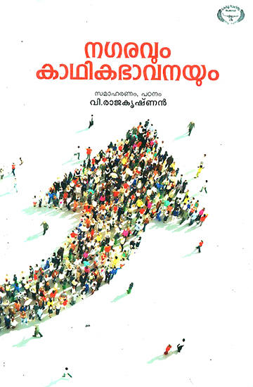 Nagaravum Kaadhikabhaavanayum- Anthology of Malayalam Short Stories (Malayalam)