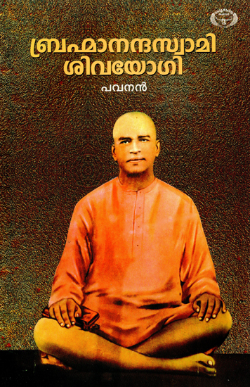 Brahmananda Swami Sivayogi (Malayalam)