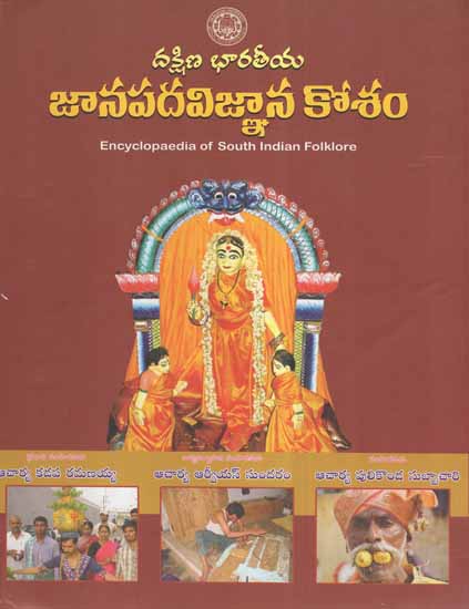 Daksina Bharatiya Janapada Vijnana Kosam- Encyclopedia of South Indian Folklore (Telugu)