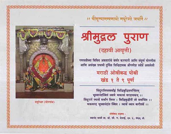 श्रीमुद्गल पुराण- Mudgala Purana in Marathi- (Khand 1 to 9 Complete)