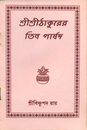 Shri Shri Thakur Teen Parshad (Bengali)