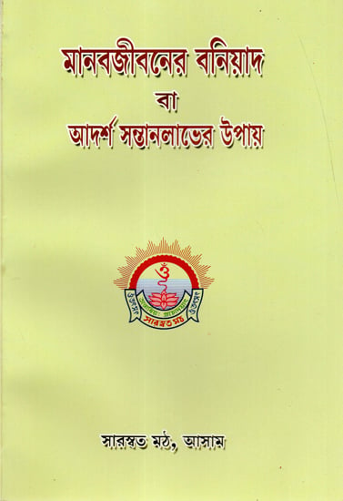 Manavjivan Buniyad Or Adarsh Santanlabher Upaye (Bengali)