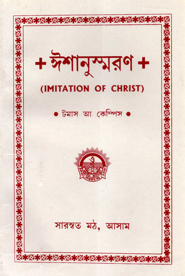 Imitation of Christ (Bengali)