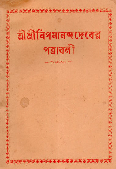 Shri Shri Nigmananada Patravali (An Old and Rare Book in Bengali)