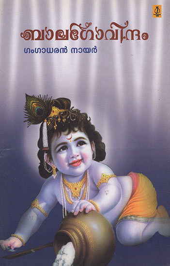 Bala Govindam (Malayalam)