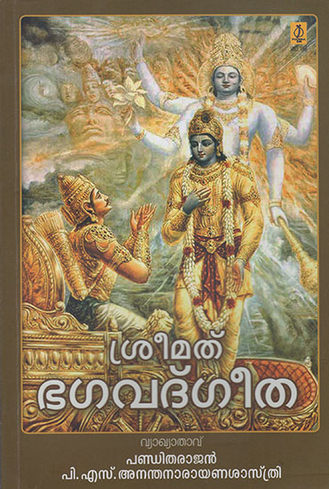 Srimad Bhagavad Gita (Malayalam)