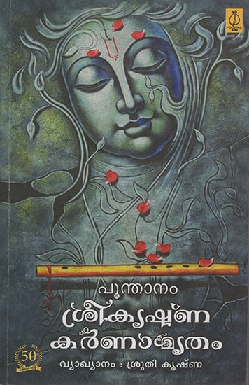 Sree Krishna Karanamrithram (Malayalam)