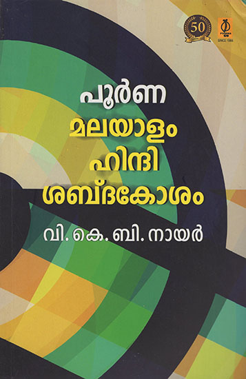 Hindi Malayalam Shabdkosh