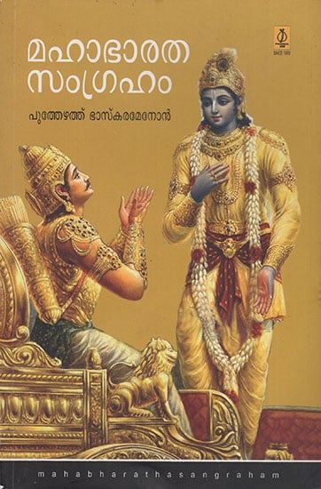 Mahabharathasamgraham (Malayalam)