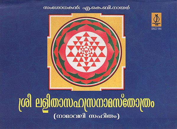 Sree Lalitha Sahasranama Sthothram (Malayalam)