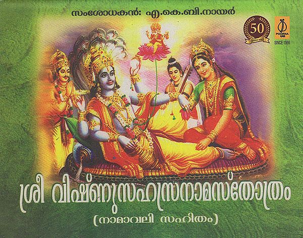 Sree Vishnu Sahasranama Sthothram (Malayalam)