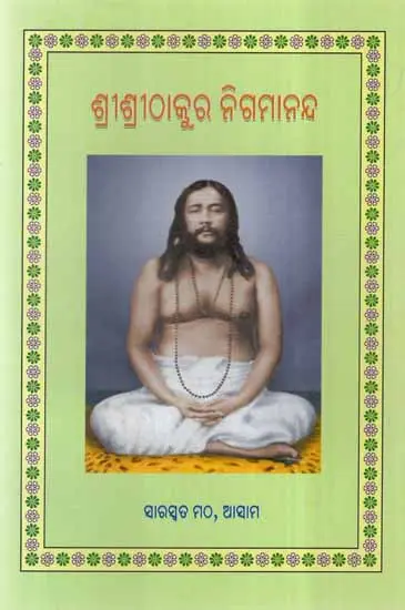 Sri Sri Thakur Nigamananda (Oriya)