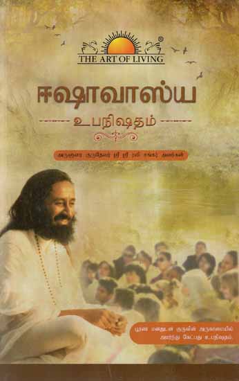 Ishavasya Upanishad (Tamil)