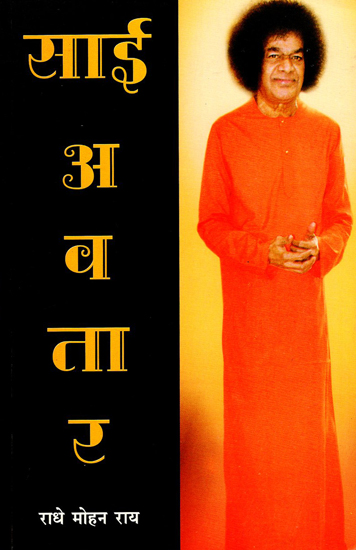 साई अवतार - Sai Avatar