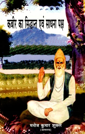 कबीर का सिद्धान्त एवं साधना पक्ष - Principle and Practice of Kabir