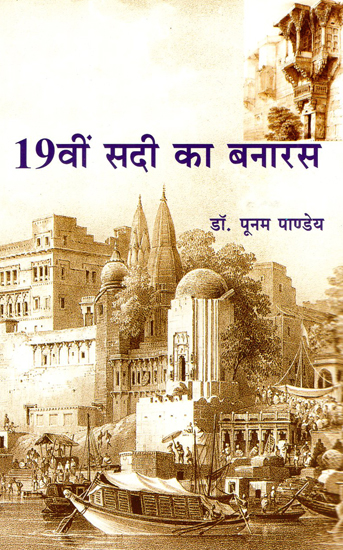 19वीं सदी का बनारस - 19th Century Banaras