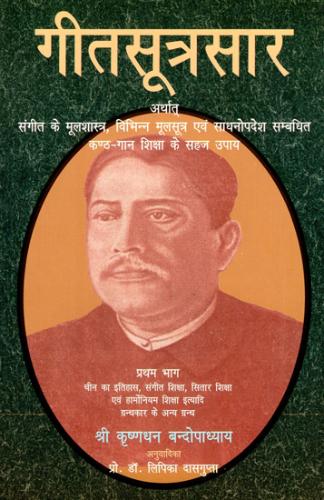 गीतसूत्रसार अर्थात् संगीत के मूलशास्त्र, विभिन्न मूलसूत्र एवं साधनोपदेश सम्बधित कण्ठ गान शिक्षा के सहज उपाय - Geet Sootra Sara (Basic Scriptures, Basic Formulas of Music and Solutions of Study of Vocals Related to Instruments)