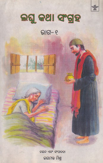 Laghu Katha Sangrah (Part- 1 in Oriya)