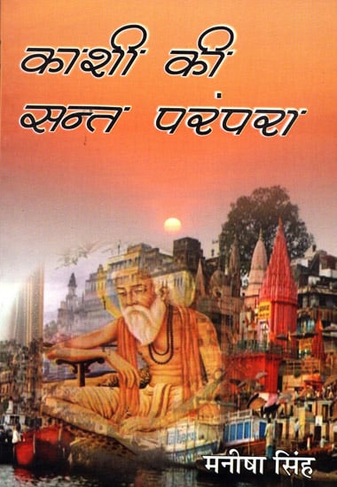 काशी की सन्त परंपरा - Saint Tradition of Kashi