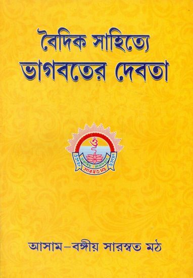 Vedic Sahitya Bhagavater Devata (Bengali)