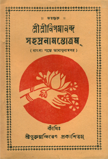 Sri Sri Nigmananda Sahasranama Stotram - An Old and Rare Book (Bengali)