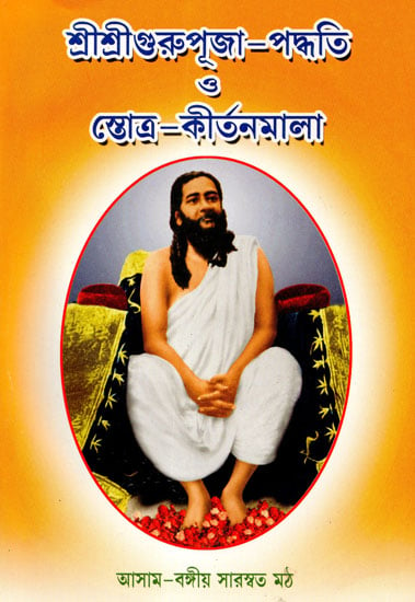 Shri Shri Guru Puja-Paddhati Or Stotra-Kirtanmala (Bengali)